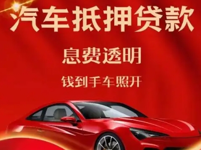 鹿泉良好口碑的汽车抵押贷款公司推荐